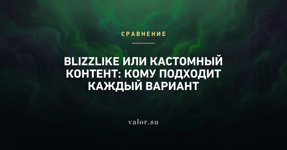 Blizzlike или кастомный контент: кому подходит каждый вариант