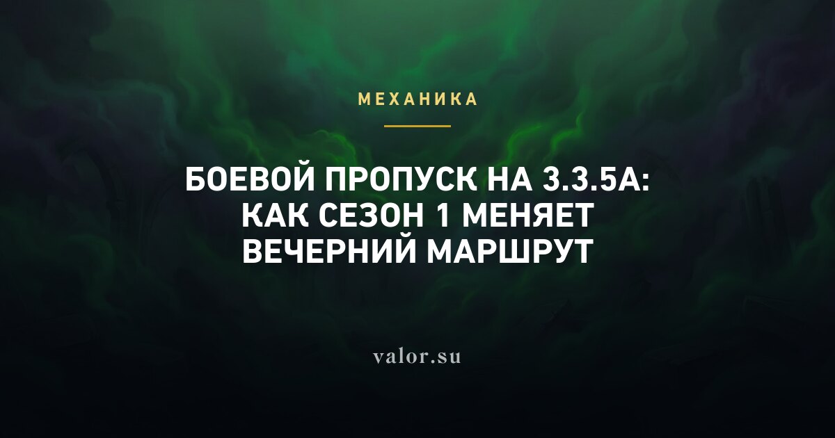 Боевой пропуск на 3.3.5a: как Сезон 1 меняет вечерний маршрут