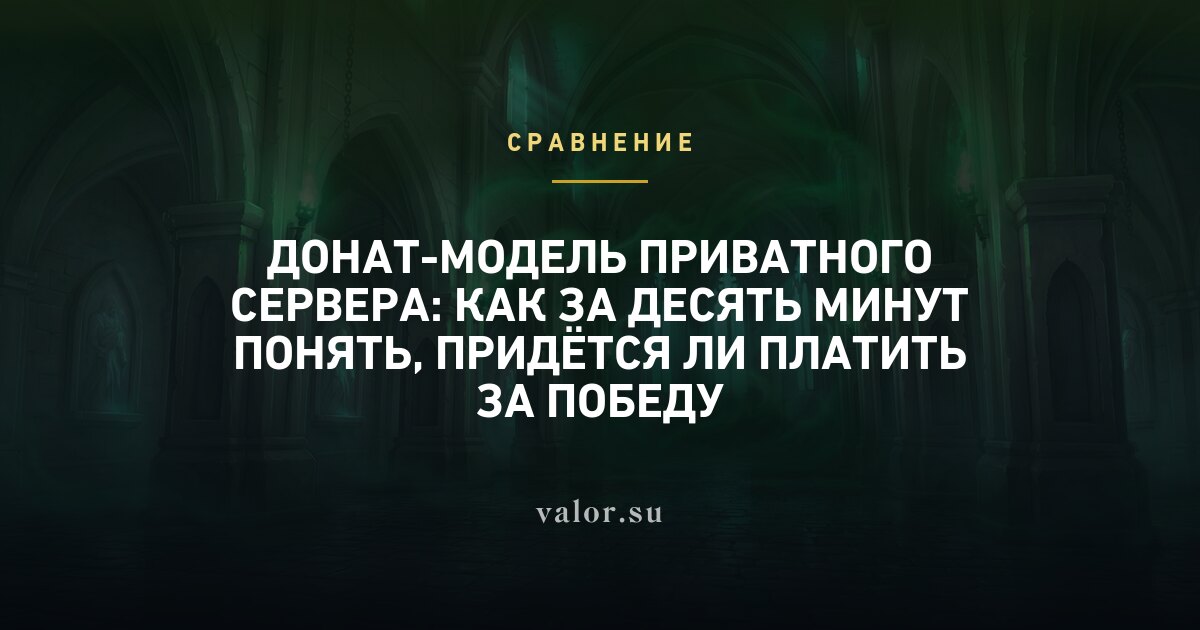 Донат-модель приватного сервера: как за десять минут понять, придётся ли платить за победу