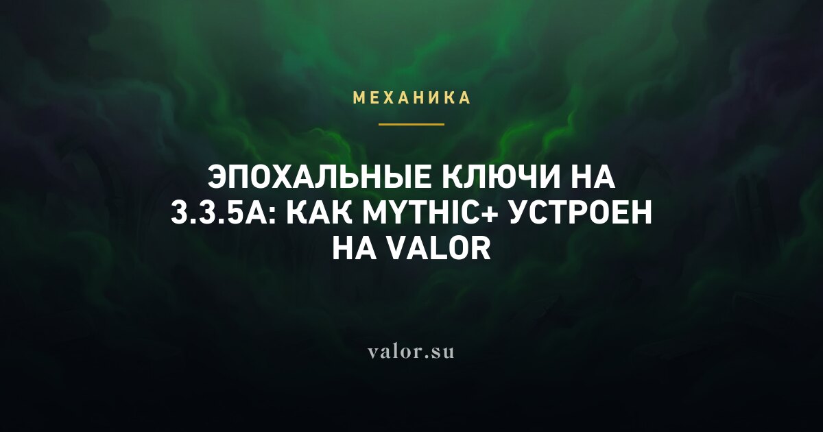 Эпохальные ключи на 3.3.5a: как Mythic+ устроен на Valor