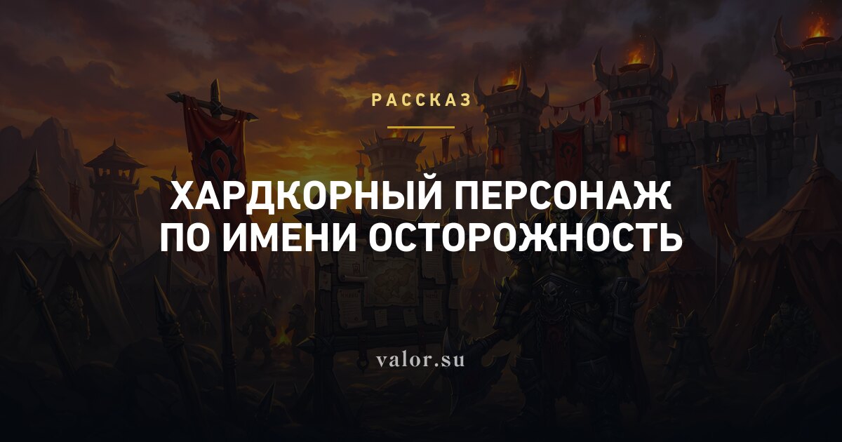 Хардкорный персонаж по имени Осторожность