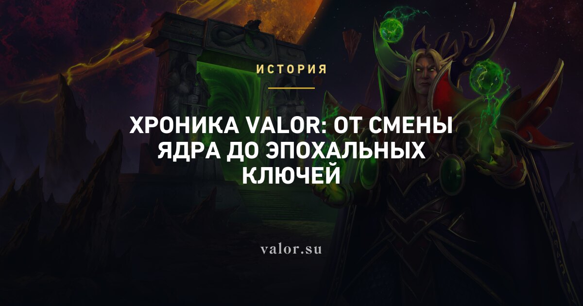 Хроника Valor: от смены ядра до эпохальных ключей