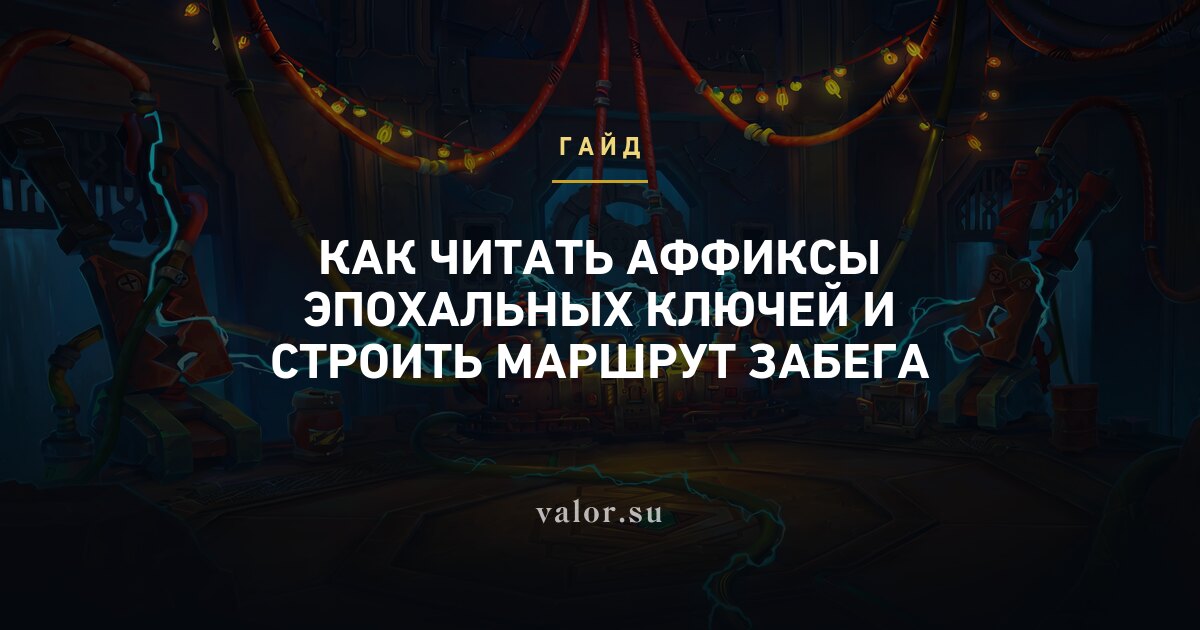 Как читать аффиксы эпохальных ключей и строить маршрут забега