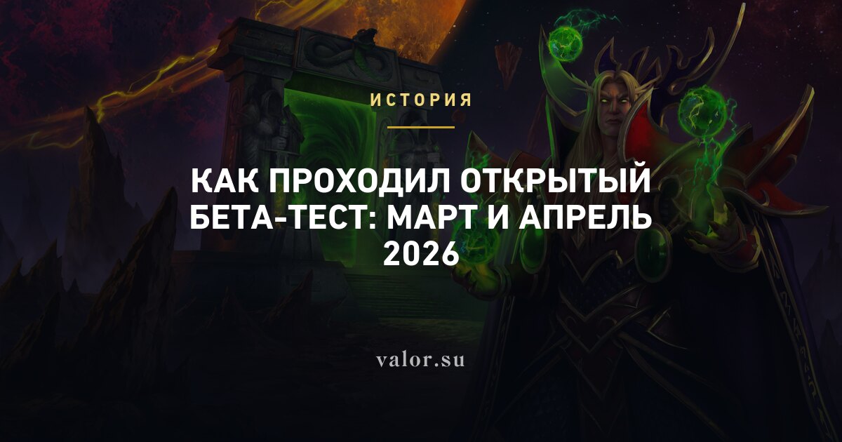 Как проходил открытый бета-тест: март и апрель 2026