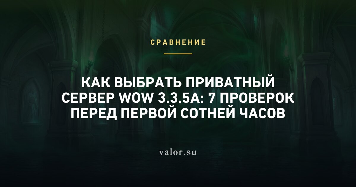 Как выбрать приватный сервер WoW 3.3.5a: 7 проверок перед первой сотней часов