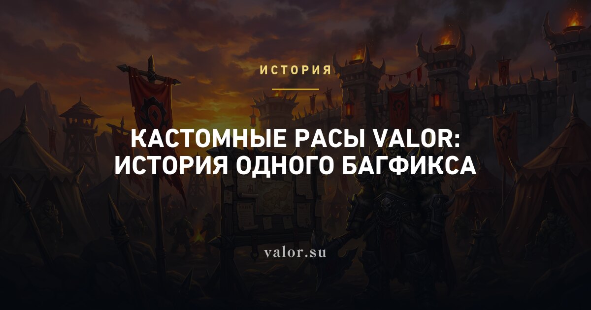 Кастомные расы Valor: история одного багфикса