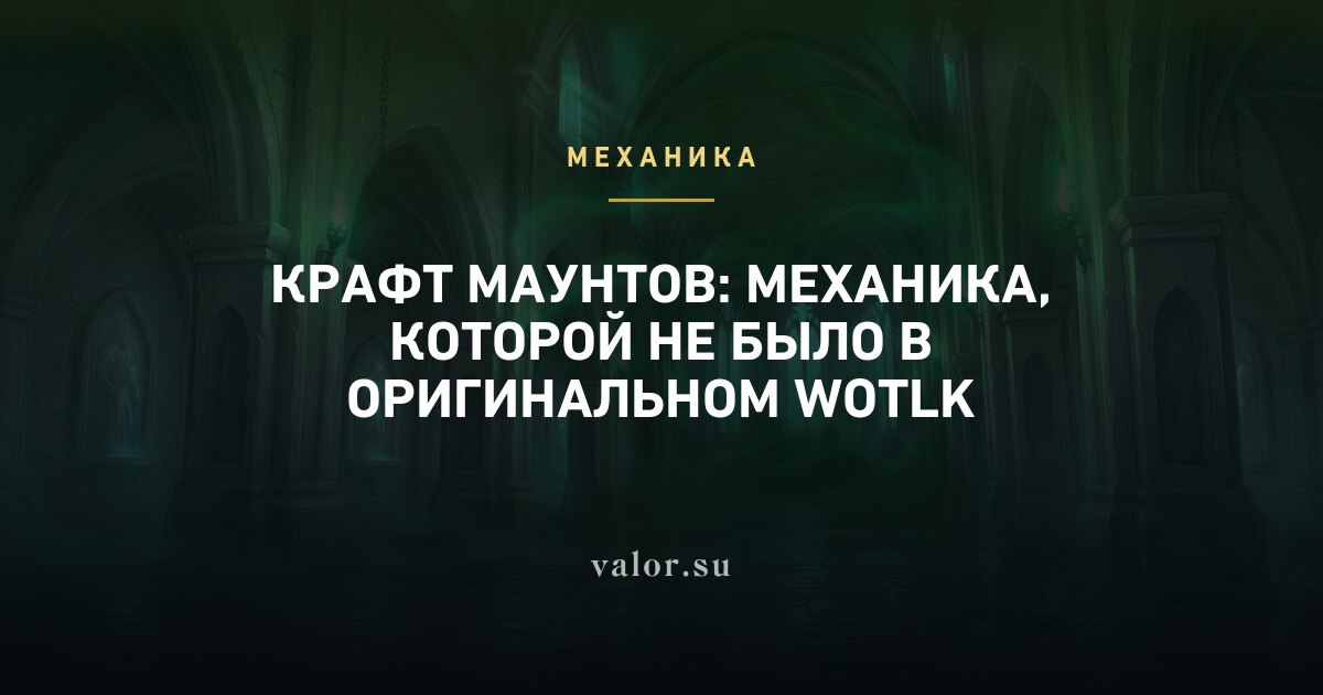 Крафт маунтов: механика, которой не было в оригинальном WotLK