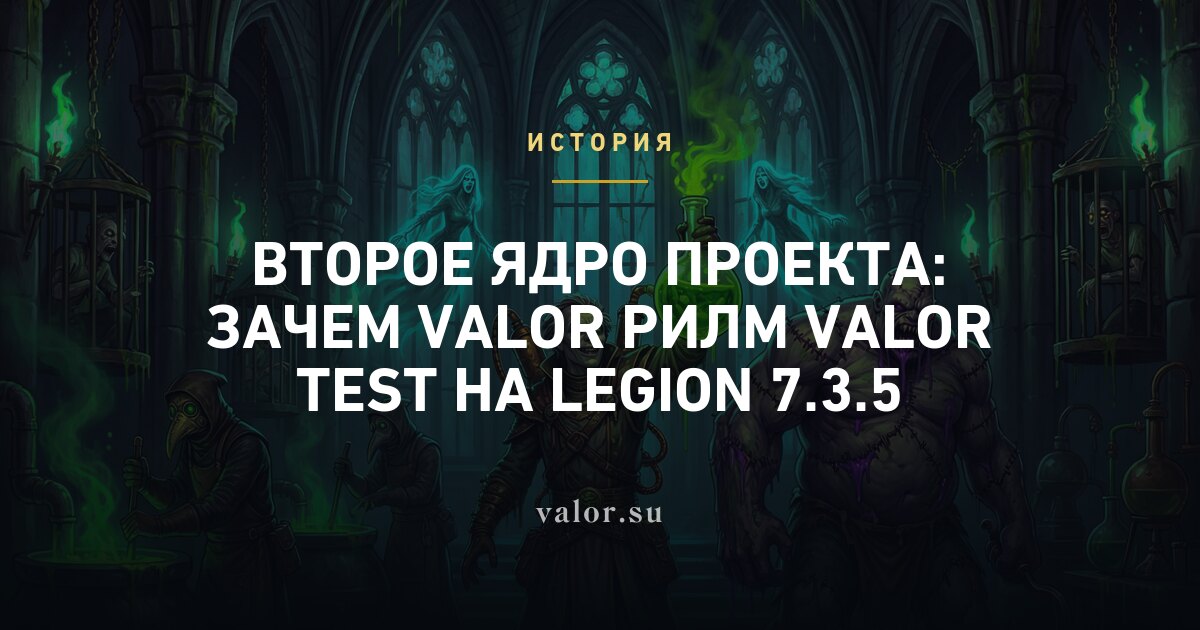 Legion on Valor: the server already runs, but it is closed — here is why
