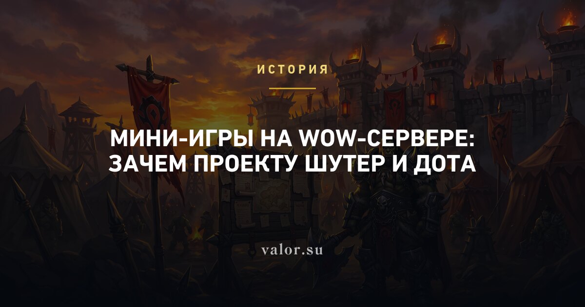 Мини-игры на WoW-сервере: зачем проекту шутер и дота