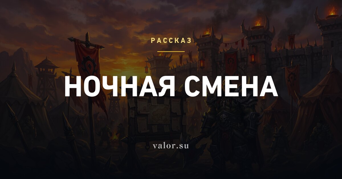 Ночная смена