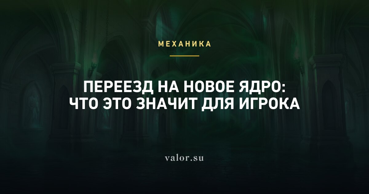 Переезд на новое ядро: что это значит для игрока