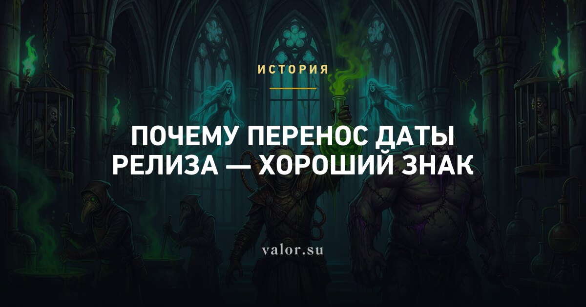Почему перенос даты релиза — хороший знак