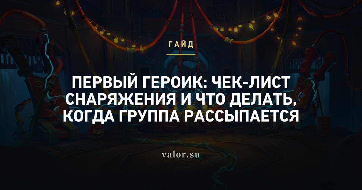 Первый героик: чек-лист снаряжения и что делать, когда группа рассыпается