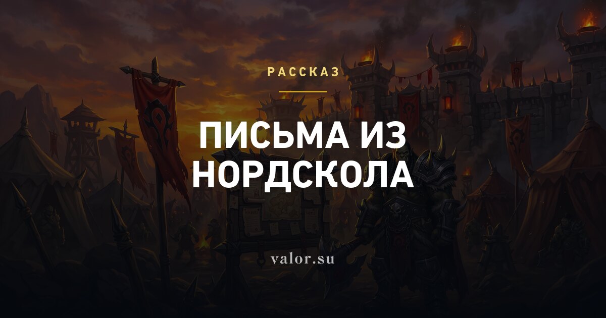 Письма из Нордскола