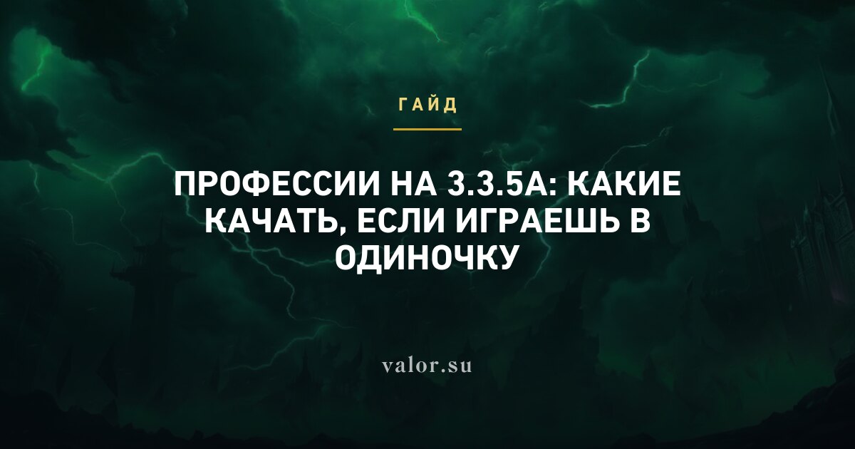 Профессии на 3.3.5a: какие качать, если играешь в одиночку