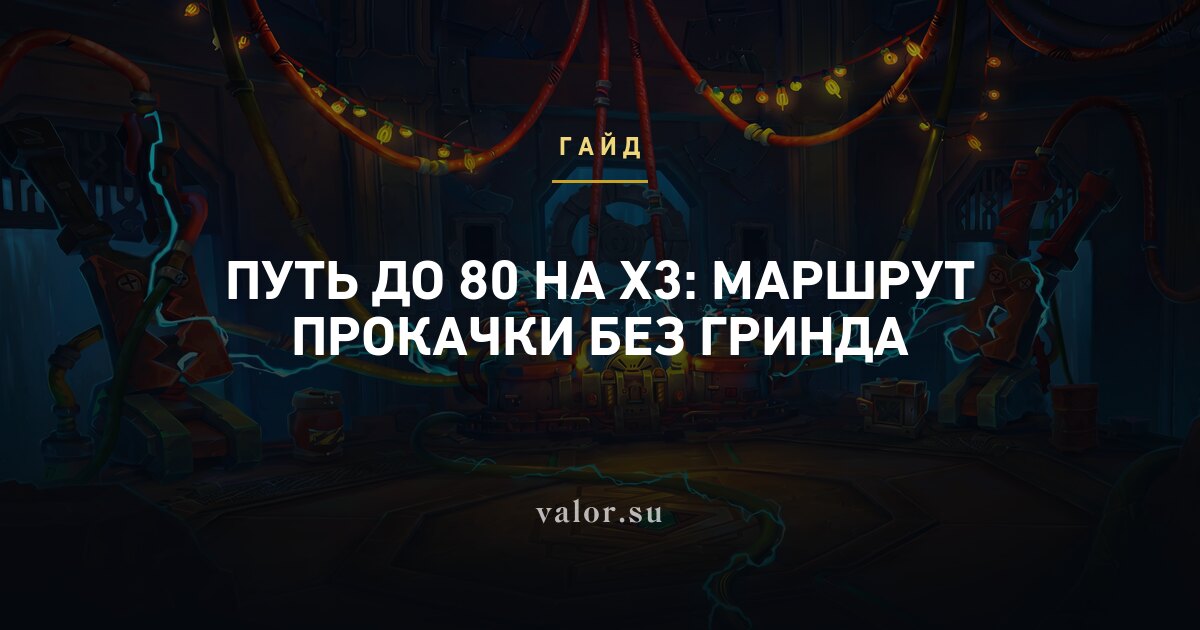 Путь до 80 на x3: маршрут прокачки без гринда