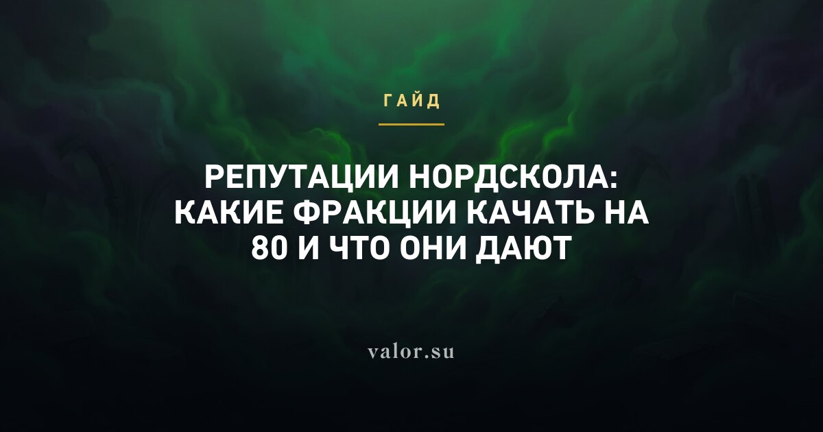 Репутации Нордскола: какие фракции качать на 80 и что они дают