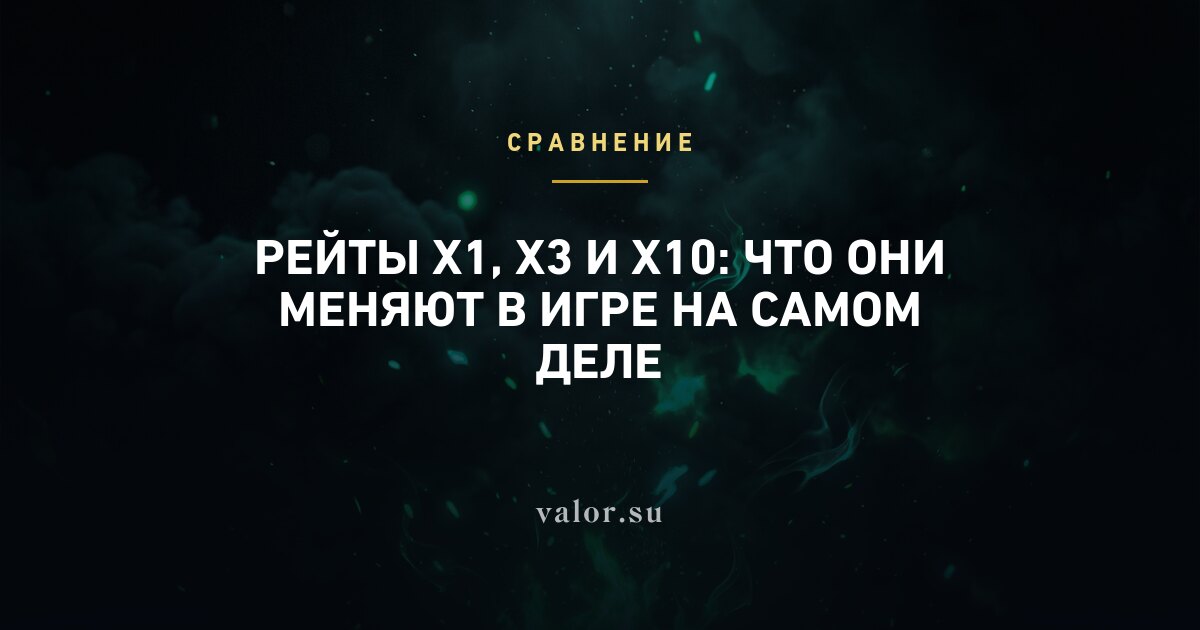 Рейты x1, x3 и x10: что они меняют в игре на самом деле
