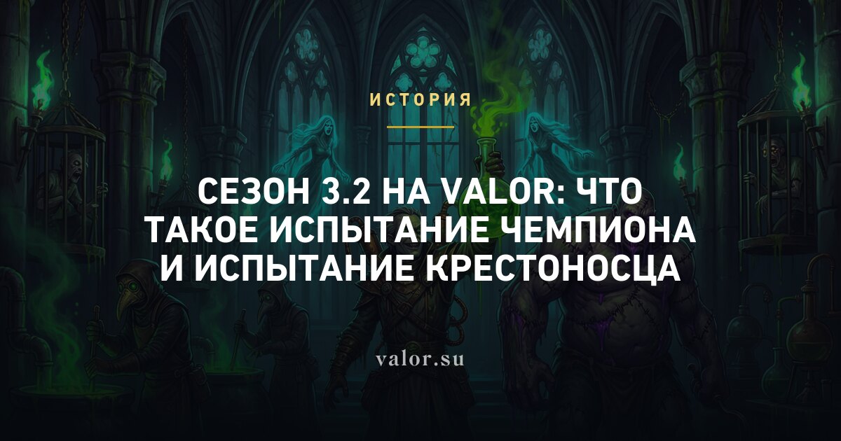 Сезон 3.2 на Valor: что такое Испытание Чемпиона и Испытание Крестоносца