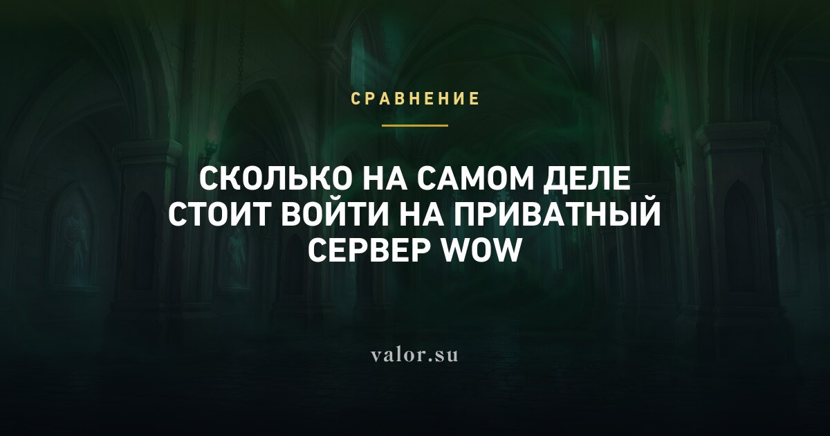 Сколько на самом деле стоит войти на приватный сервер WoW