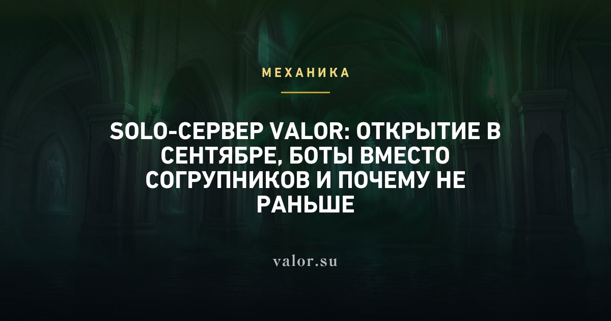 Solo-сервер Valor: открытие в сентябре, боты вместо согрупников и почему не раньше