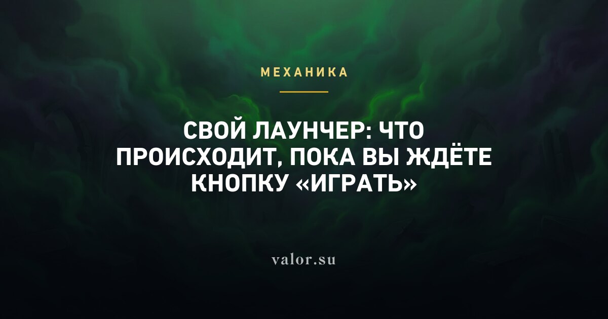 Свой лаунчер: что происходит, пока вы ждёте кнопку «Играть»