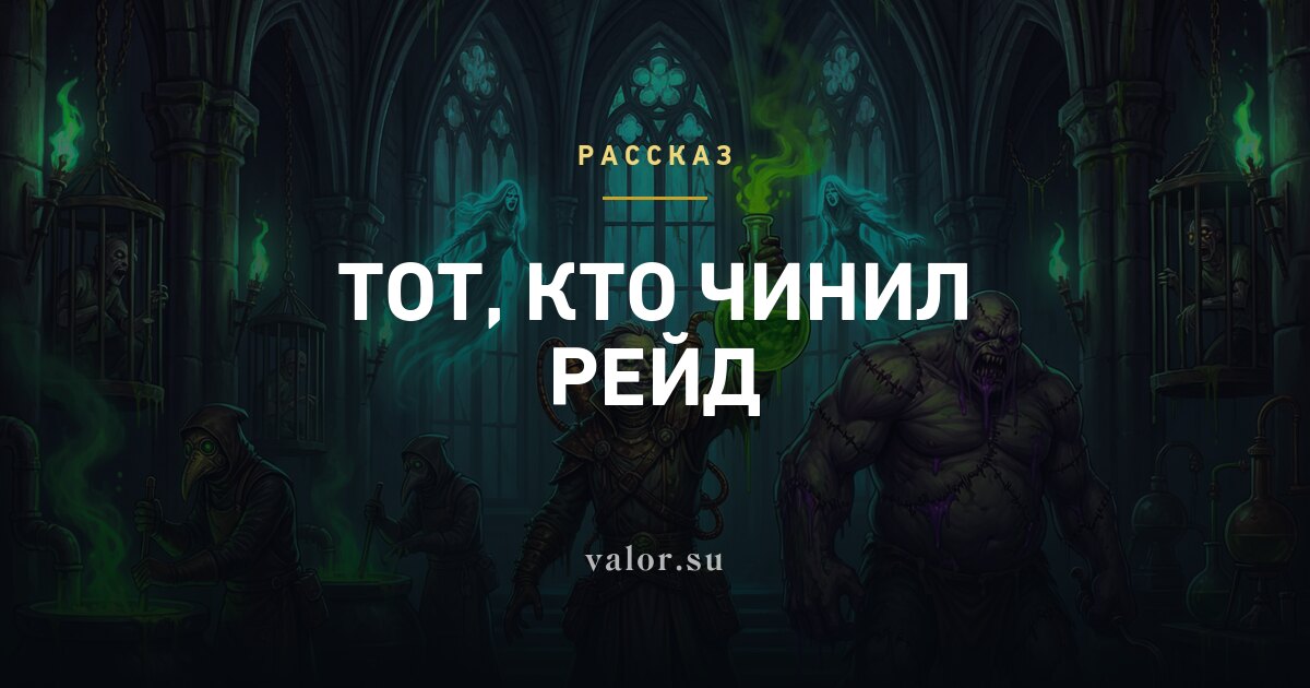 Тот, кто чинил рейд