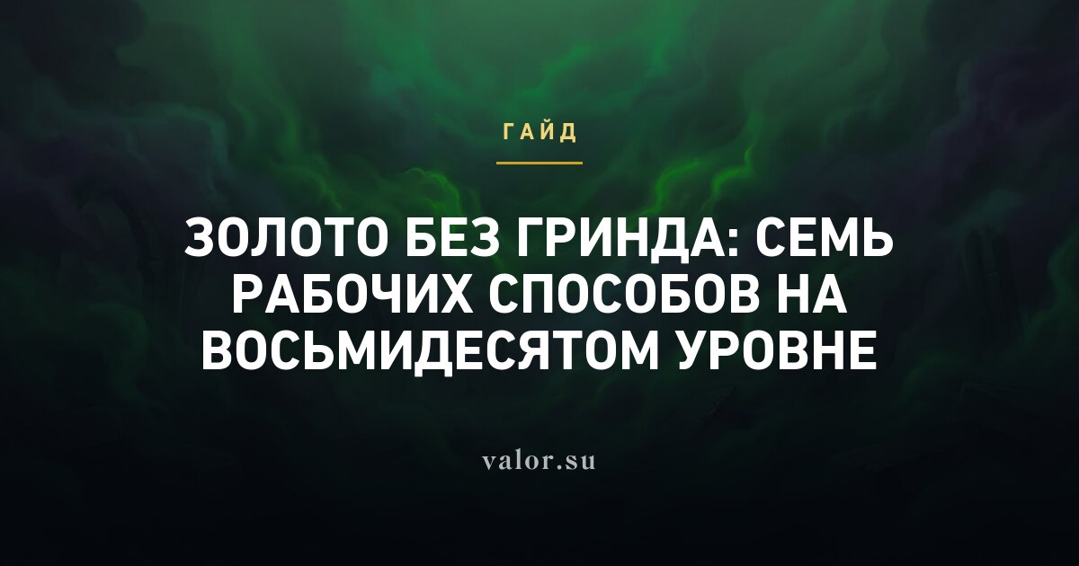 Золото без гринда: семь рабочих способов на восьмидесятом уровне
