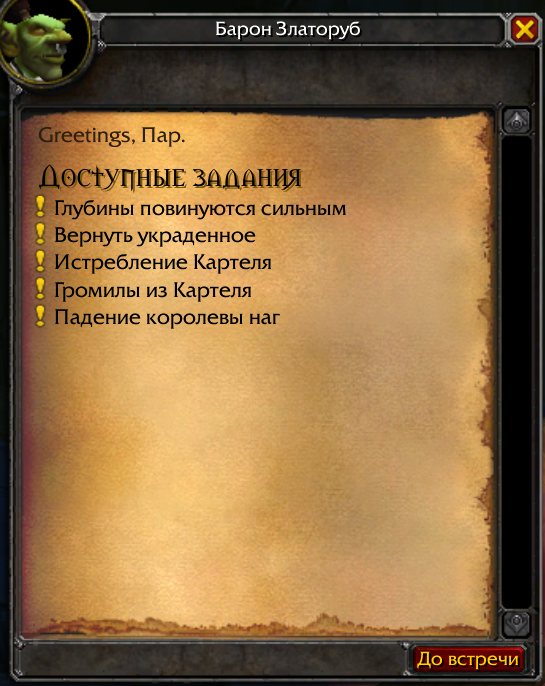 Список заданий Барона Златоруба