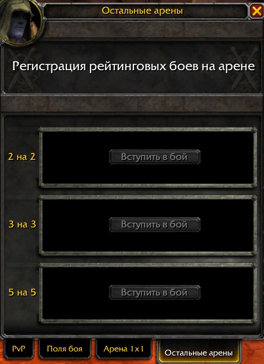 Регистрация на арены 2х2, 3х3, 5х5