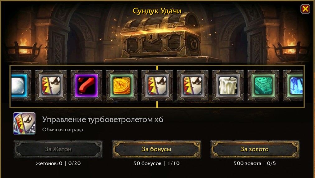 Сундук Удачи