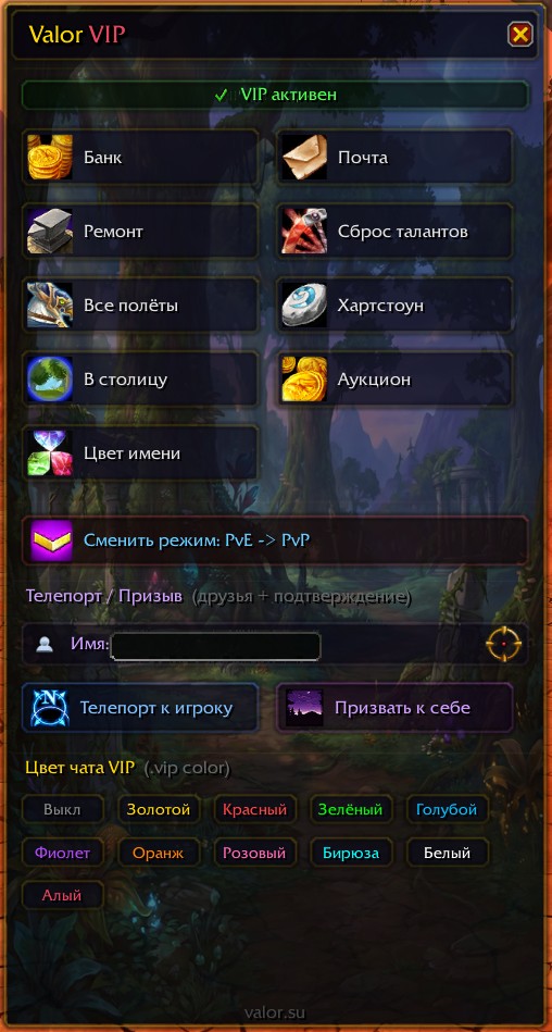 Панель Valor VIP