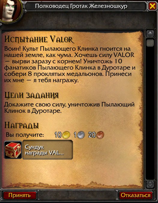Задание «Испытание Valor» у Полководца Гротака