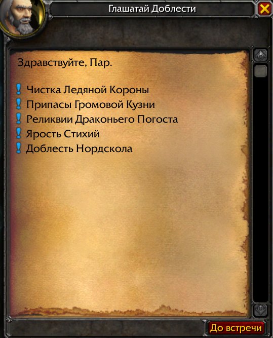 Пять заданий Глашатая Доблести